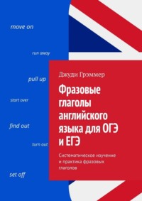 Фразовые глаголы английского языка для ОГЭ и ЕГЭ. Систематическое изучение и практика фразовых глаголов