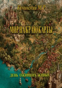 Мир на краю карты. День оживших живых