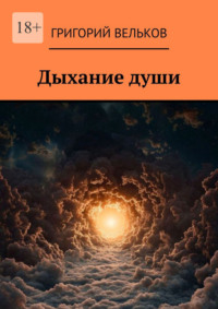 Дыхание души
