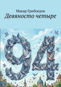 Девяносто четыре