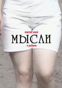Мысли. О разном