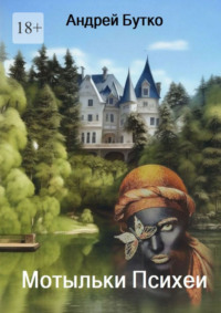 Мотыльки Психеи. Невероятные хроники сорока летних дней