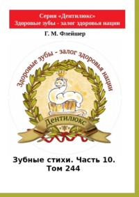 Зубные стихи. Часть 10. Том 244. Серия «Дентилюкс». Здоровые зубы – залог здоровья нации