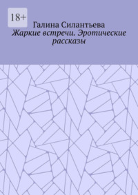 Жаркие встречи. Эротические рассказы