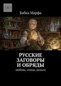 Русские заговоры и обряды. Любовь, семья, деньги