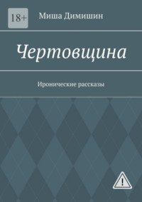 Чертовщина. Иронические рассказы