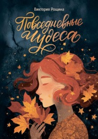 Повседневные чудеса