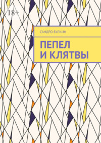 Пепел и клятвы