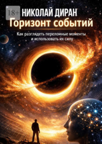 Горизонт событий. Как разглядеть переломные моменты и использовать их силу