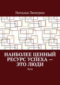 Наиболее ценный ресурс успеха – это люди. Эссе