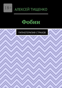 Фобии. Гипнотерапия страхов