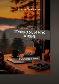 Только Я, и моя жизнь. Счастливый билет