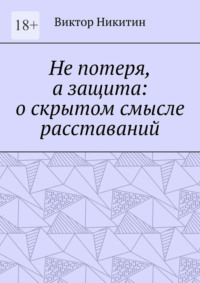 Не потеря, а защита: о скрытом смысле расставаний