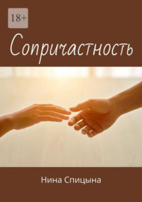 Сопричастность