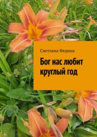 Бог нас любит круглый год
