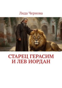 Старец Герасим и лев Иордан