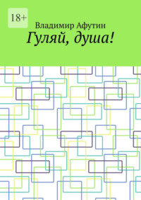 Гуляй, душа!
