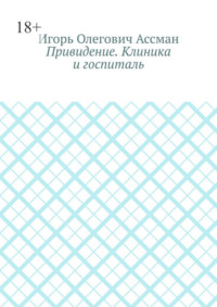 Привидение. Клиника и госпиталь