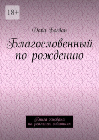 Благословенный по рождению. Книга основана на реальных событиях