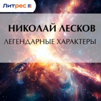 Легендарные характеры