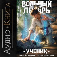 Вольный лекарь. Ученик. Том 1