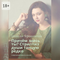Причём здесь ты? Стриптиз души танцую редко. Современная проза и поэзия