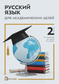 Русский язык для академических целей. Часть 2