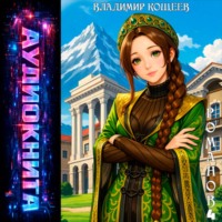 Романов. Том 4