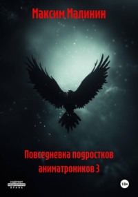 Повседневка подростков аниматроников 3