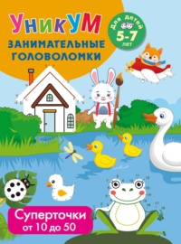 Суперточки. От 10 до 20. Для детей 5-7 лет