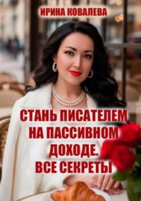Стань писателем на пассивном доходе. Все секреты