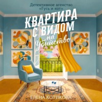 Квартира с видом на убийство