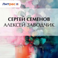 Алексей заводчик