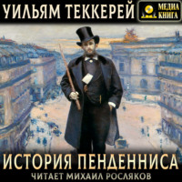 История Пенденниса. Его успехов и неудач, его друзей и злейшего врага