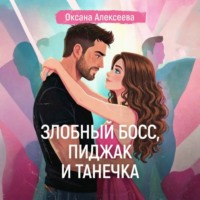 Злобный босс, пиджак и Танечка