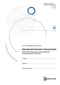 Начертательная геометрия. Рабочая тетрадь для использования на лекционных занятиях