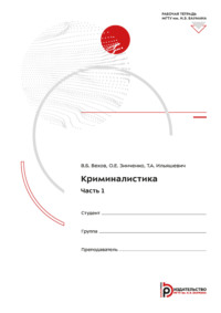 Криминалистика. Часть 1. Рабочая тетрадь