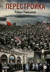 Перестройка