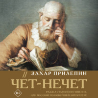 Чёт-нечет. Раздел старинного имения, или Пособие по новейшей литературе