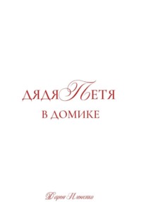 Дядя Петя в домике. Большой сборник рассказов.