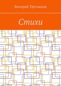 Стихи