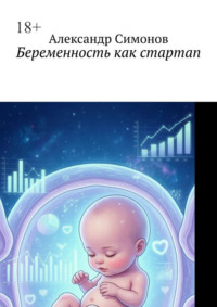 Беременность как стартап