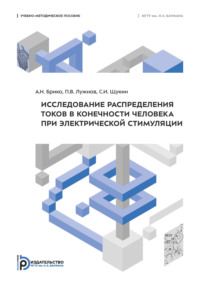 Исследование распределения токов в конечности человека при электрической стимуляции