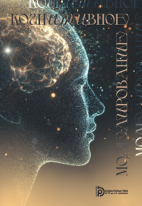 Когнитивное моделирование