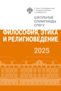 Философия, этика и религиоведение. Школьные олимпиады СПбГУ 2025
