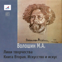 Лики творчества. Книга Вторая. Искусство и искус