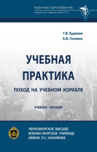 Учебная практика: поход на учебном корабле: Учебное пособие