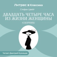 Двадцать четыре часа из жизни женщины (сборник)