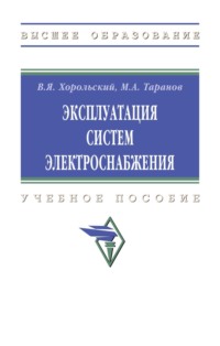 Эксплуатация систем электроснабжения