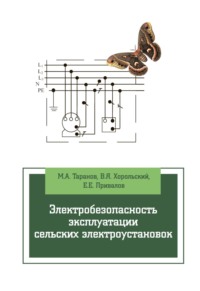 Электробезопасность эксплуатации сельских электроустановок
